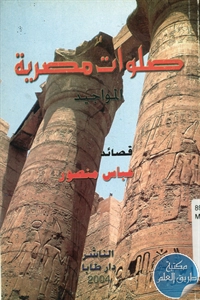 كتاب صلوات مصرية ؛ المواجيد – قصائد