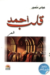 كتاب قلب أحمد – شعر