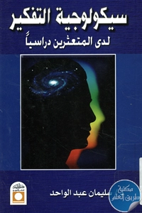 كتاب سيكولوجية التفكير لدى المتعثرين دراسياً