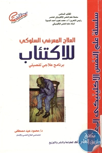 كتاب العلاج المعرفي السلوكي للاكتئاب ؛ برنامج علاجي تفصيلي