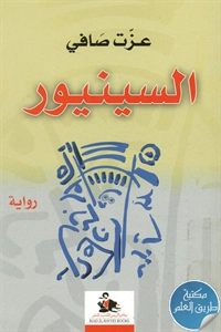 كتاب السينيور – رواية