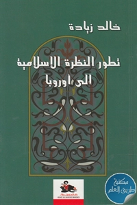 كتاب تطور النظرة الإسلامية إلى أوروبا