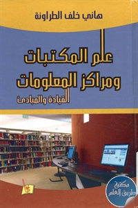 كتاب علم المكتبات ومراكز المعلومات ؛ القيادة والمبادئ