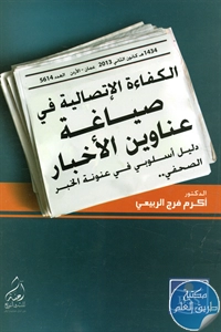 كتاب الكفاءة الإتصالية في صياغة عناوين الأخبار