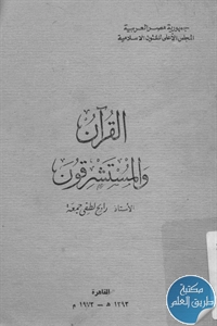 كتاب القرآن والمستشرقون