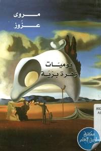 كتاب يوميات زهرة برية – شعر