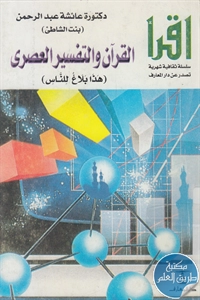 كتاب القرآن والتفسير العصري (هذا بلاغ للناس)