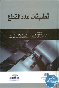 كتاب تطبيقات عُدد القطع