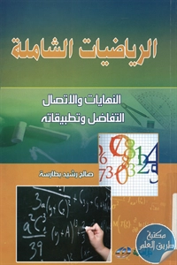 كتاب الرياضيات الشاملة ؛ النهايات والاتصال – التفاضل وتطبيقاته