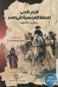 كتاب كتب الأيام الأولى للحملة الفرنسية على مصر ؛ رسائل لقادتها