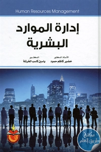 كتاب إدارة الموارد البشرية