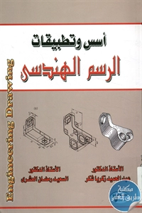 كتاب أسس وتطبيقات الرسم الهندسي