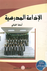 كتاب الإذاعة المدرسية