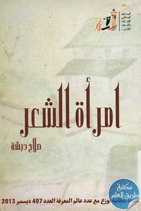 كتاب امرأة الشعر