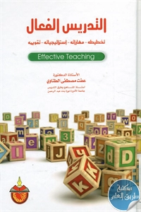 كتاب التدريس الفعال (تخطيطه – مهاراته – استراتيجياته – تقويمه)