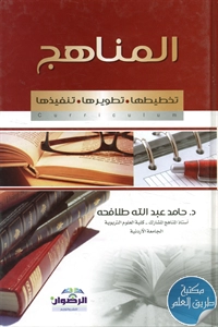 كتاب المناهج (تخطيطها – تطويرها – تنفيذها)