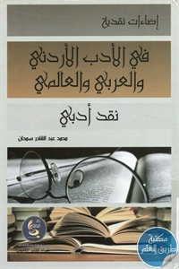 كتاب إضاءات نقدية في الأدب الأردني والعربي والعالمي – نقد أدبي