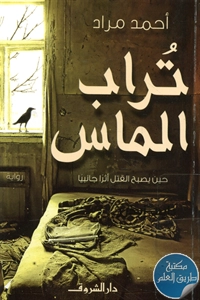 كتاب تُراب الماس – رواية