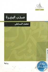 كتاب صخب البحيرة – رواية