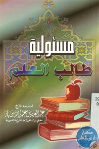 كتاب مسئولية طالب العلم