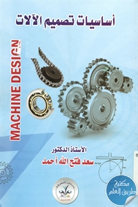 كتاب أساسيات تصميم الآلات