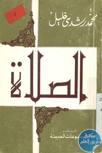 كتاب الصلاة