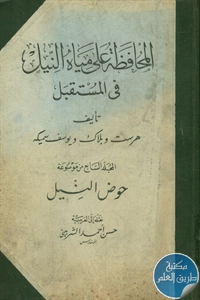 كتاب المحافظة على مياه النيل في المستقبل