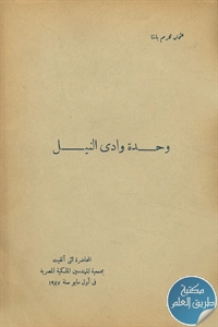 كتاب وحدة وادي النيل