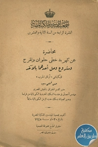 كتاب عن كهربة خطى حلوان والمرج ومشروع وصل أحدهما بالآخر