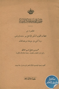 كتاب محطات القوى الكهربائية على نهر سنت لورنس وما أنشئ في حوضه من صناعات