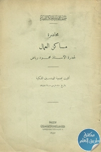 كتاب مساكن العمال