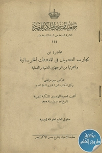 كتاب تجارب التحميل في المنشئات الخرسانية وأهميتها من الوجهتين العلمية والعملية