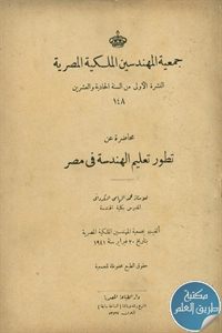 كتاب تطور تعليم الهندسة في مصر