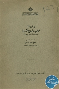 كتاب توليد وتوزيع الكهرباء بمدينة نيويورك