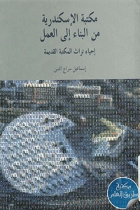 كتاب مكتبة الإسكندرية من البناء إلى العمل ؛ إحياء تراث المكتبة القديمة