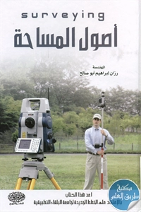 كتاب أصول المساحة