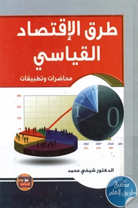 كتاب طرق الإقتصاد القياسي ؛ محاضرات وتطبيقات