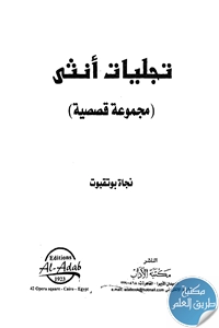 كتاب تجليات أنثى (مجموعة قصصية)