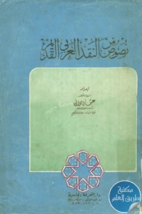 كتاب نصوص من النقد العربي القديم