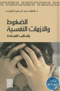 كتاب الضغوط والأزمات النفسية وأساليب المساندة