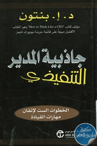 كتاب جاذبية المدير التنفيذي