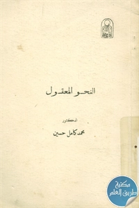 كتاب النحو المعقول