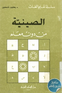 كتاب الصينية من دون معلم