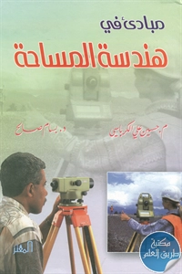 كتاب مبادئ في هندسة المساحة