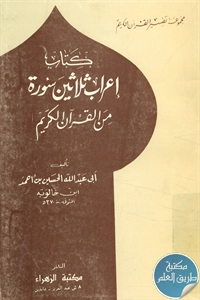 كتاب إعراب ثلاثين سورة من القرآن الكريم