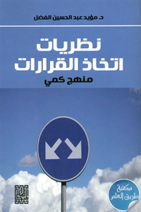 كتاب نظريات اتخاذ القرارات ؛ منهج كمي