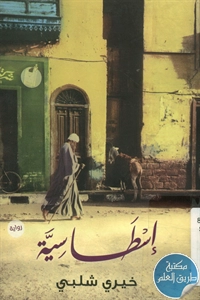 كتاب إسطاسية – رواية