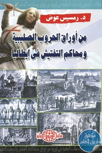 كتاب من أوراق الحروب الصليبية ومحاكم التفتيش في إيطاليا