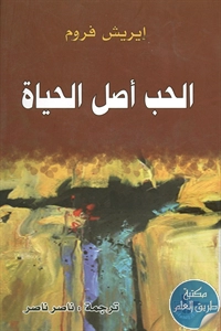 كتاب الحب أصل الحياة