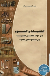 كتاب التقنيات والعلوم